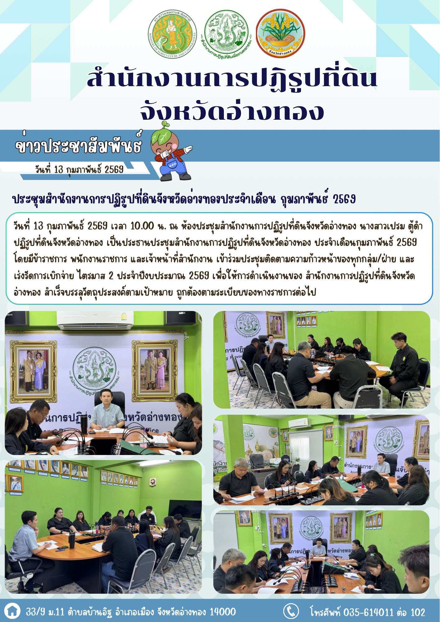 title - ประชุมสำนักงานการปฏิรูปที่ดินจังหวัดอ่างทองประจำเดือนกุมภาพันธ์ 2569